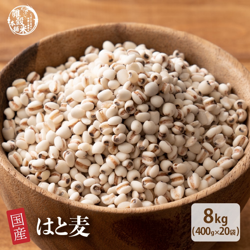 【8kg(400g×20袋)】国産はと麦