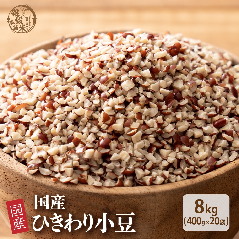 【8kg(400g×20袋)】国産 ひきわり小豆 あずき