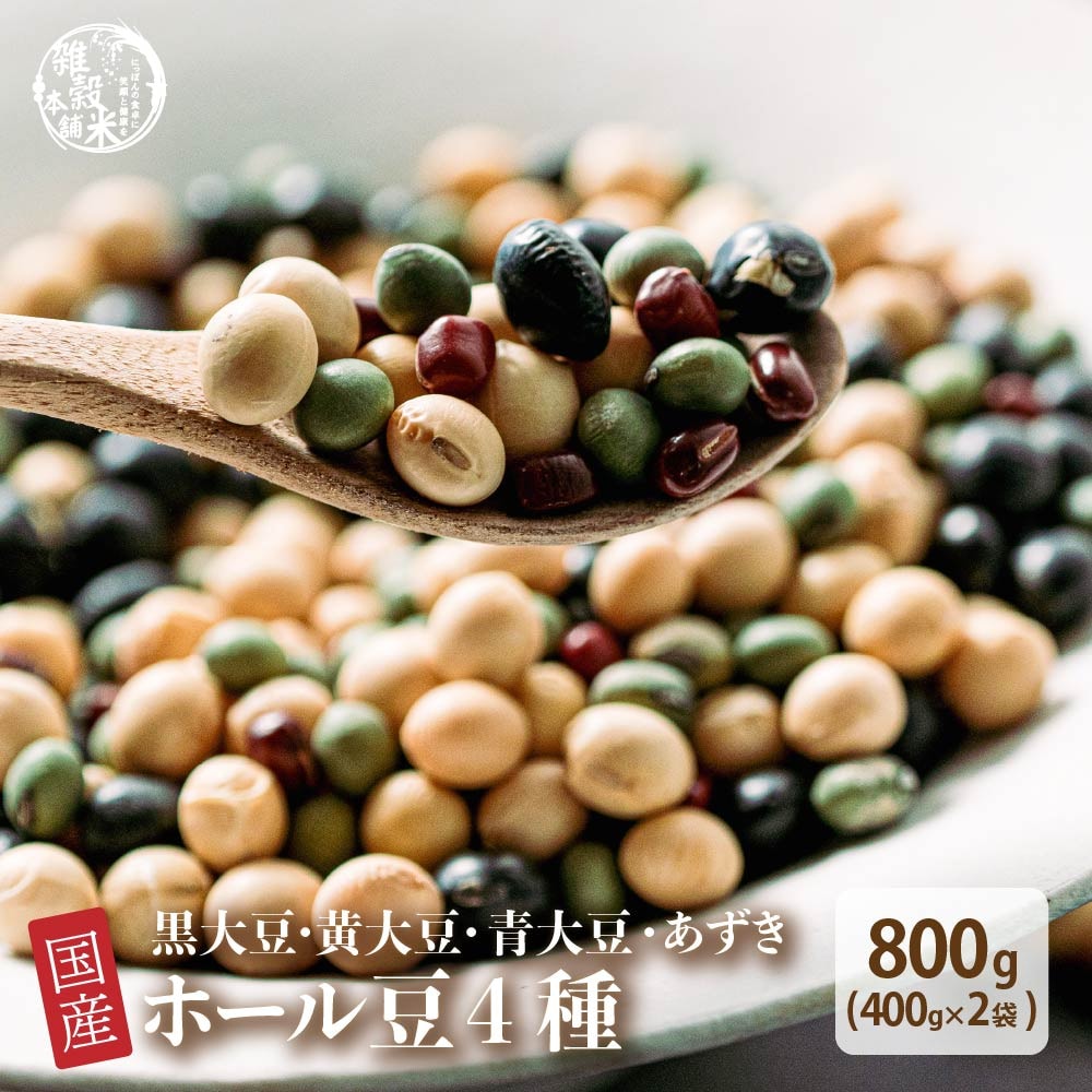 【800g(400g×2袋)】ホール豆4種ブレンド (大豆/黒大豆/青大豆/小豆)