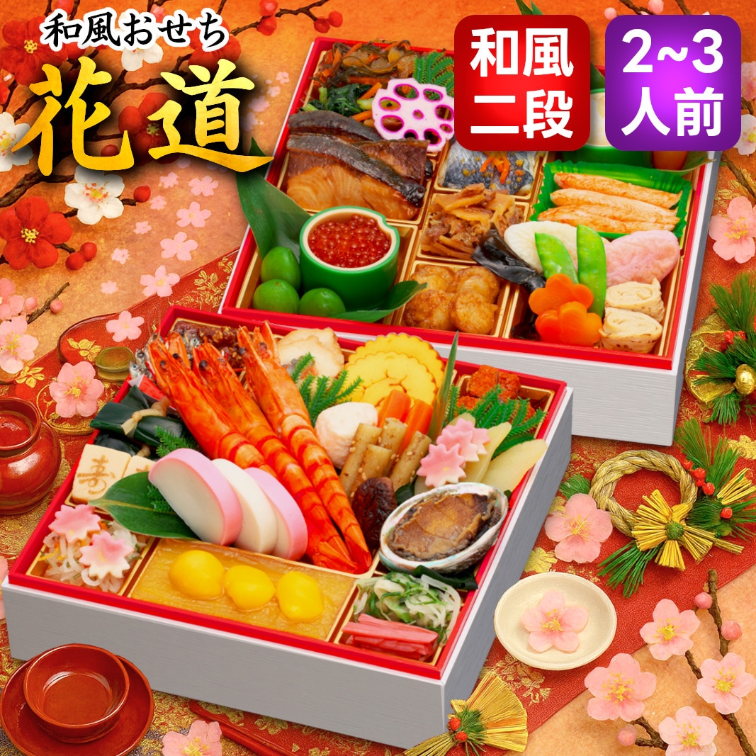 【12/30午前着】おせち「花道」（8寸/43品/2~3人前/純和風おせち二段重）