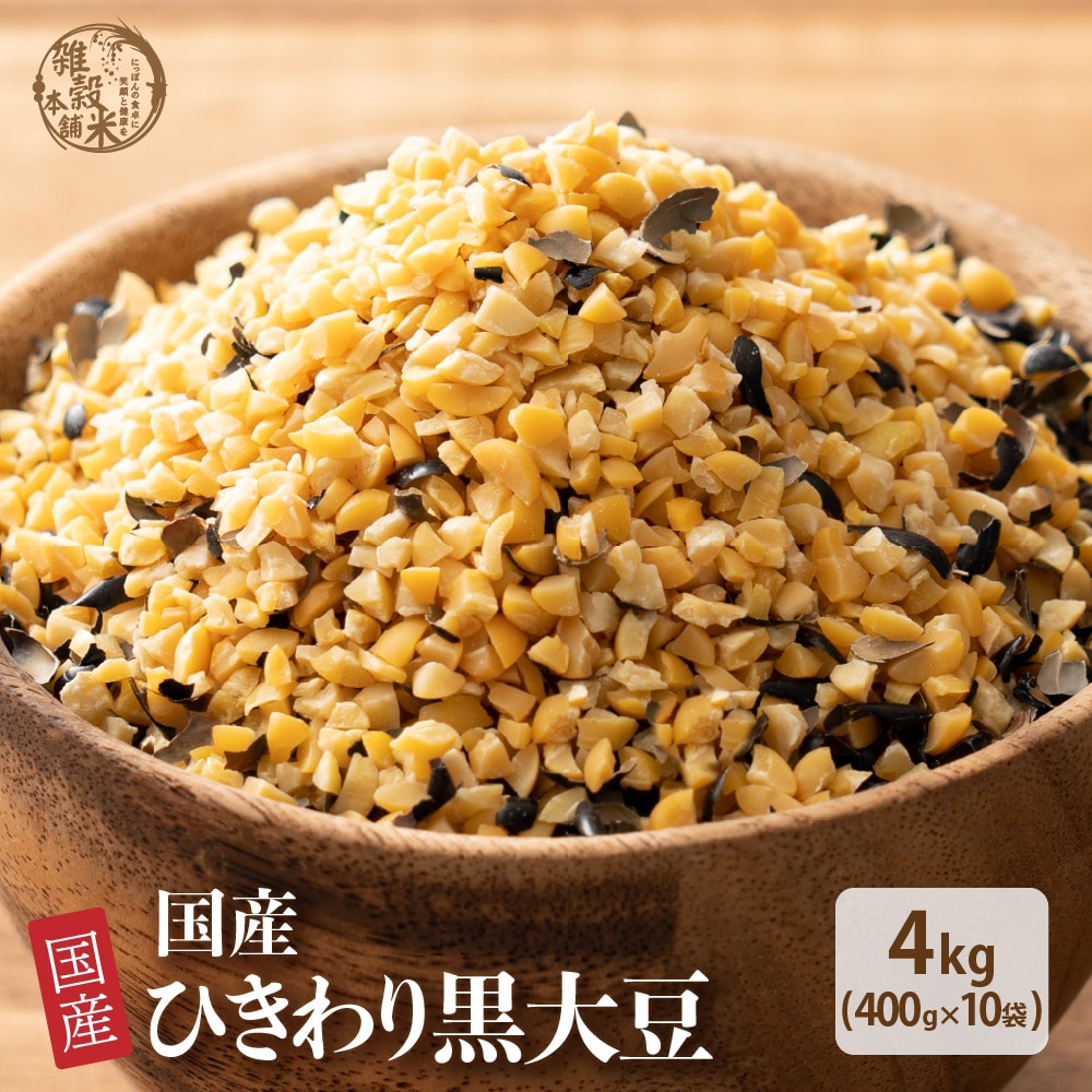 【4kg(400g×10袋)】国産 ひきわり黒大豆 黒大豆が食べやすいひきわりに！