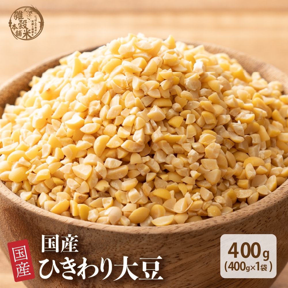 【400g(400g×1袋)】国産 ひきわり大豆(黄大豆)大豆が食べやすいひきわりに！