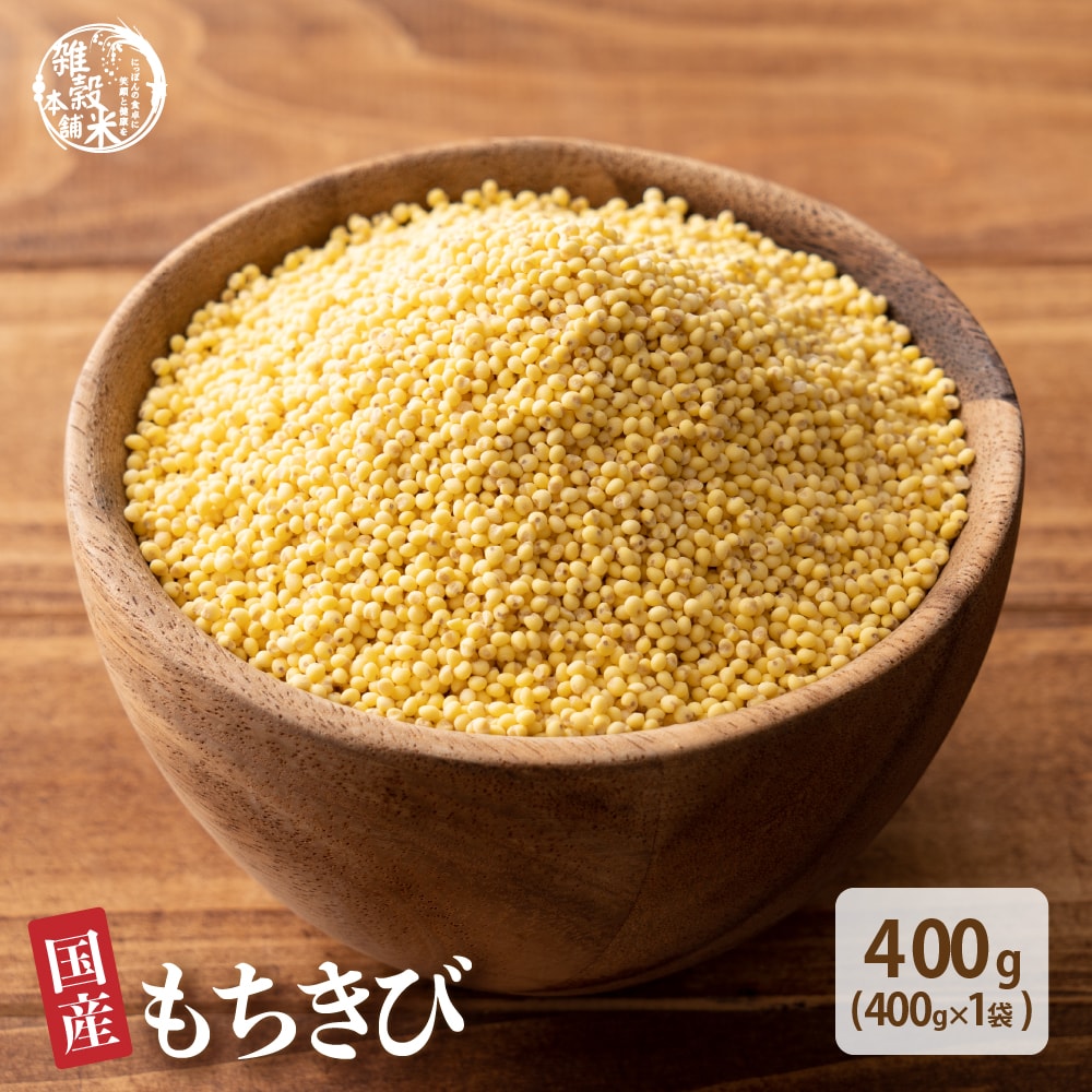【400g(400g×1袋)】国産もちきび