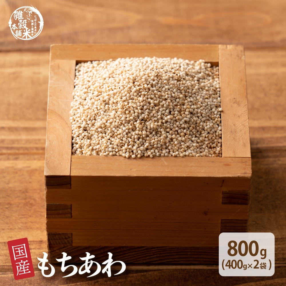 【800g(400g×2袋)】国産もちあわ