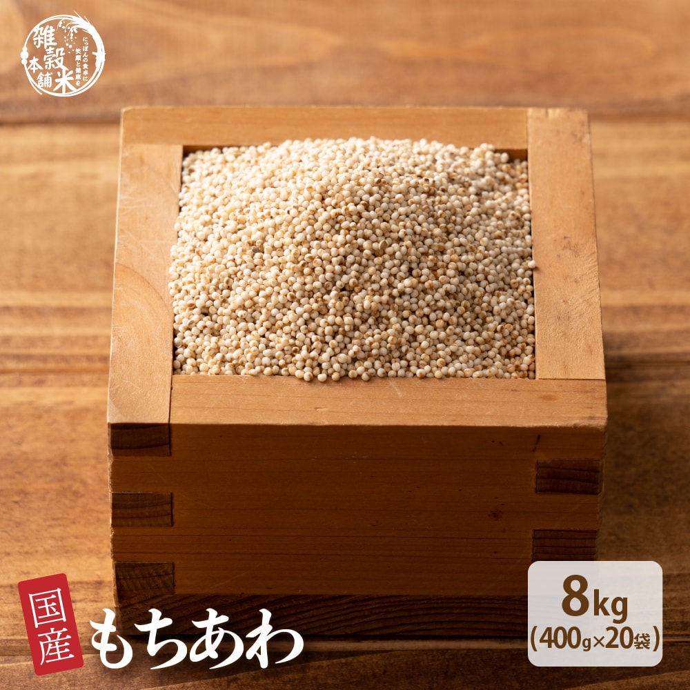 【8kg(400g×20袋)】】国産もちあわ