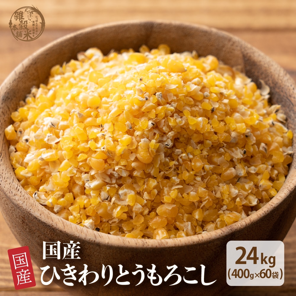 【24kg(400g×60袋)】国産 ひきわりとうもろこし 腸内環境を整えたい方へ