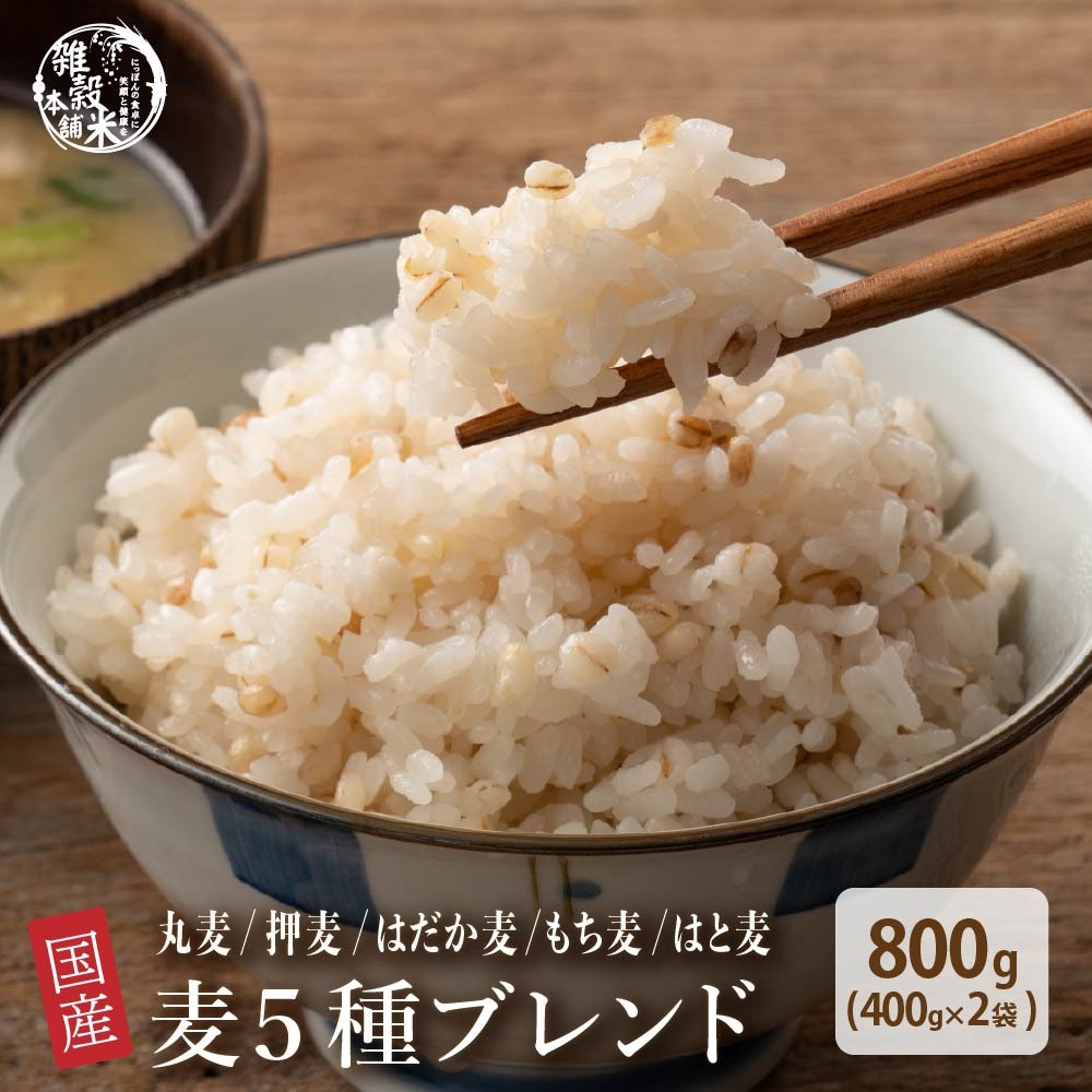 【800g(400g×2袋)】国産麦5種 (雑穀米・チャック付き)