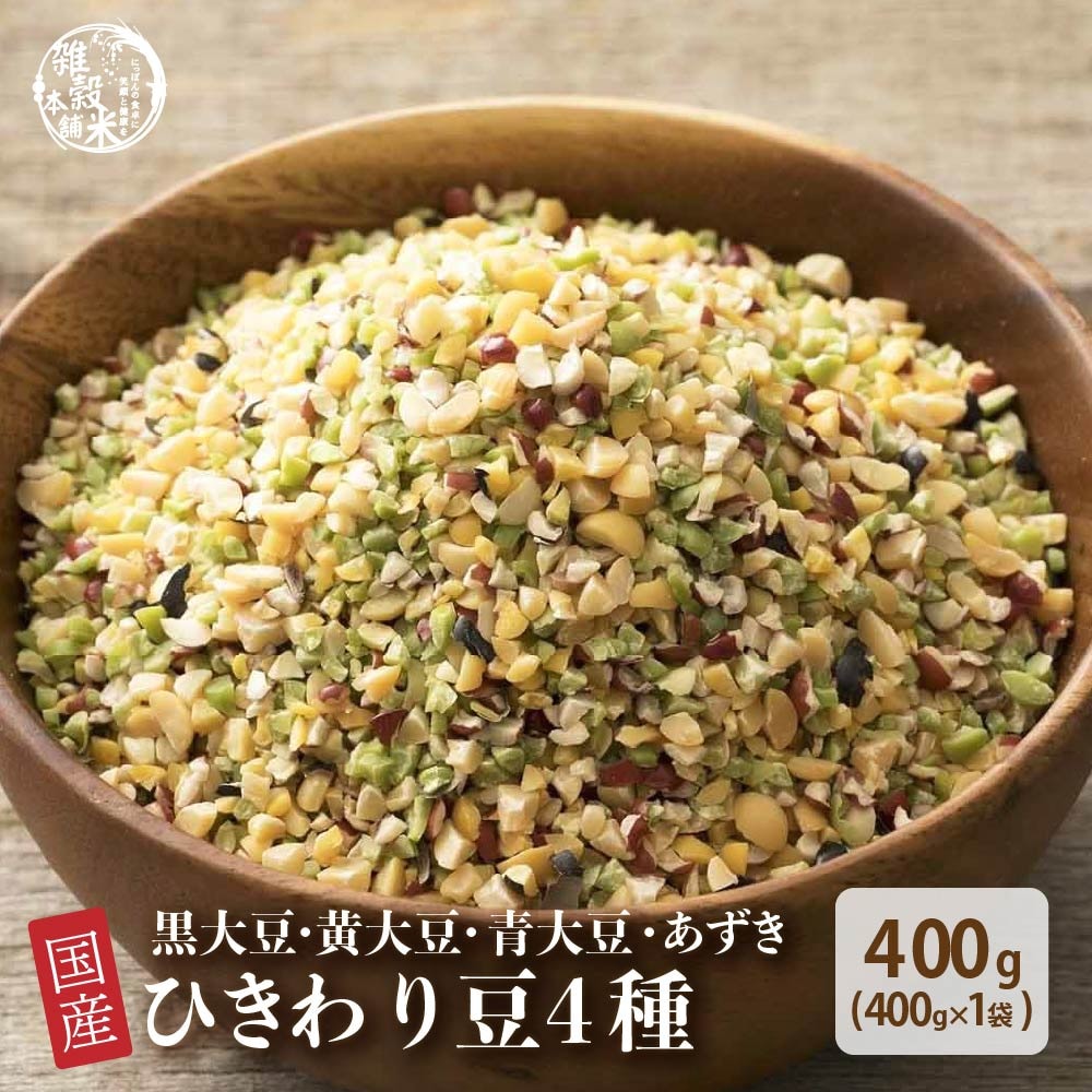 【400g(400g×1袋)】国産ひきわり豆4種ブレンド (雑穀米・チャック付き)