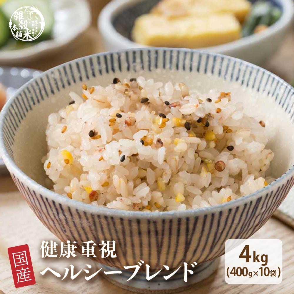 【4kg(400g×10袋)】健康重視 ヘルシーブレンド (チャック付き)