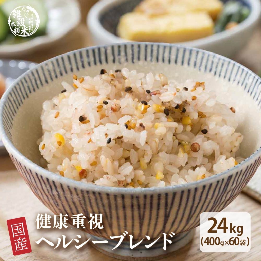 【24kg(400g×60袋)】健康重視 ヘルシーブレンド (チャック付き)