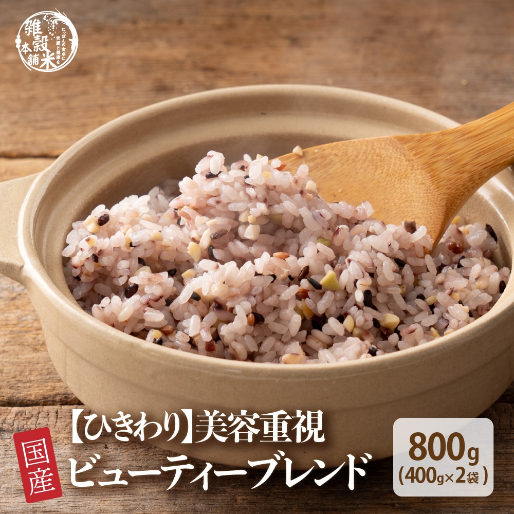 【800g(400g×2袋)】美容重視 ひきわりビューティーブレンド