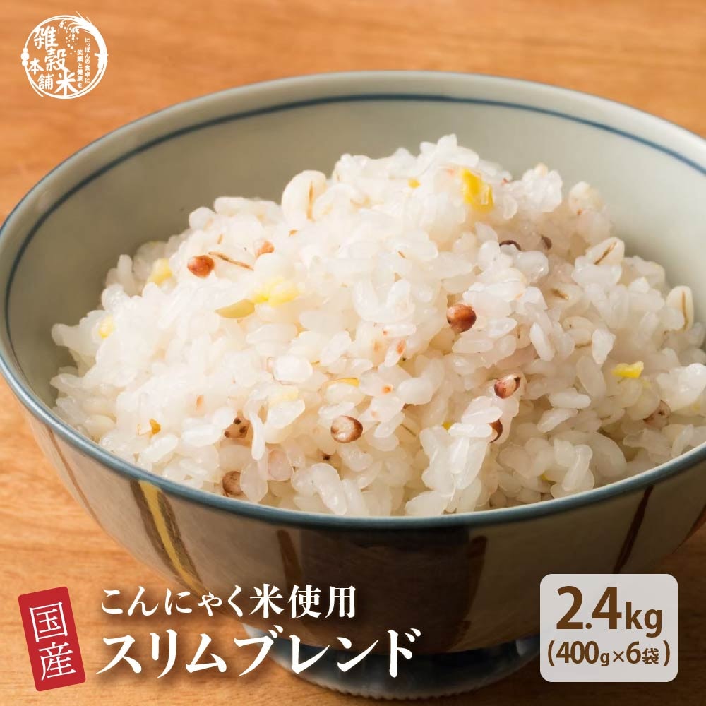 【2.4kg(400g×6袋)】スリムブレンド (国産12品目・こんにゃく米入り雑穀米・チャック付)