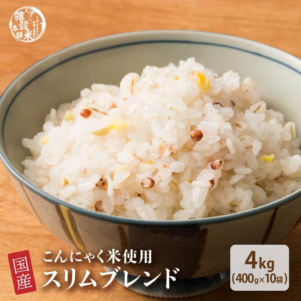 【4kg(400g×10袋)】スリムブレンド (国産12品目・こんにゃく米入り雑穀米・チャック付き)