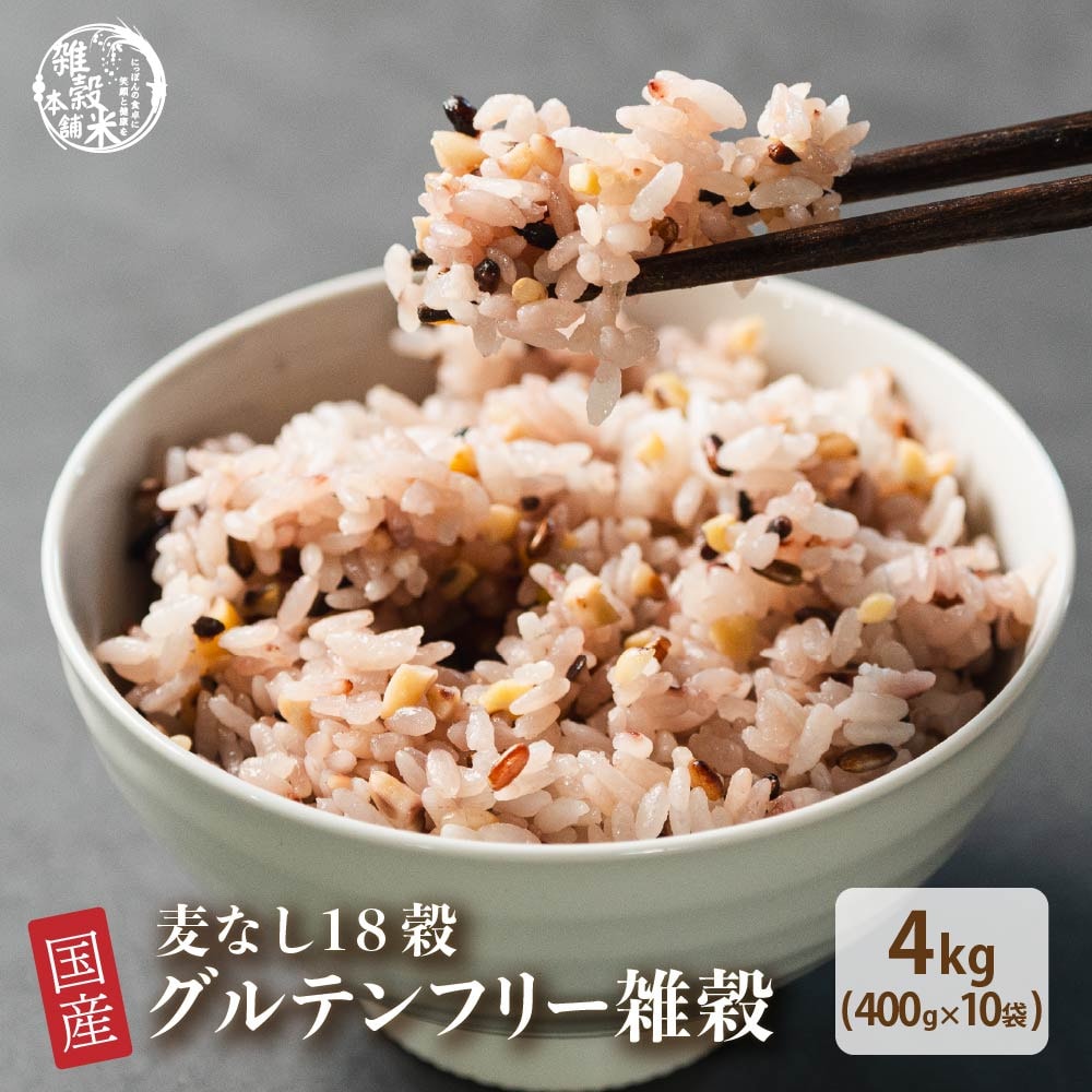 【4kg(400g×10袋)】グルテンフリー雑穀 (麦なし・国産18穀米・チャック付き)