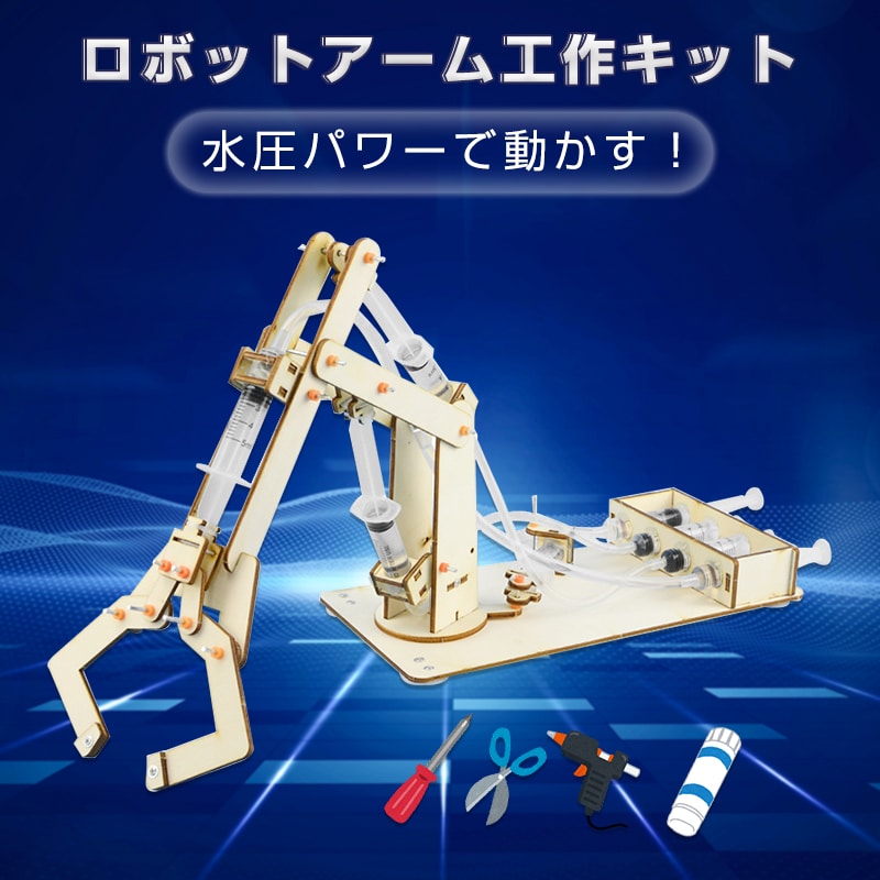 水圧式ロボットアーム工作キット 圧力実験 STEm教材