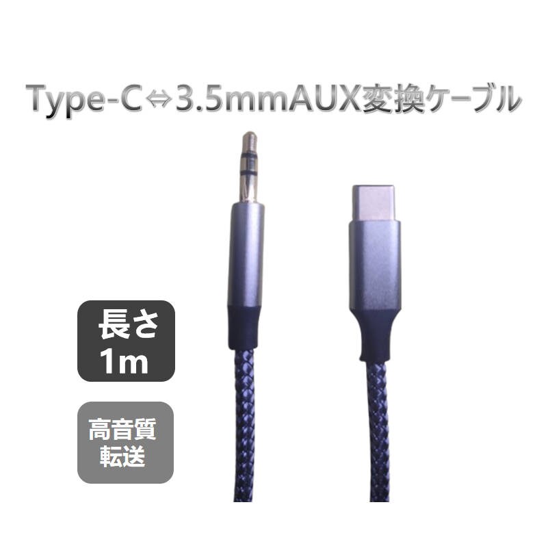 Type-C→AUX変換ケーブル 車載/ギター/スマホ対応