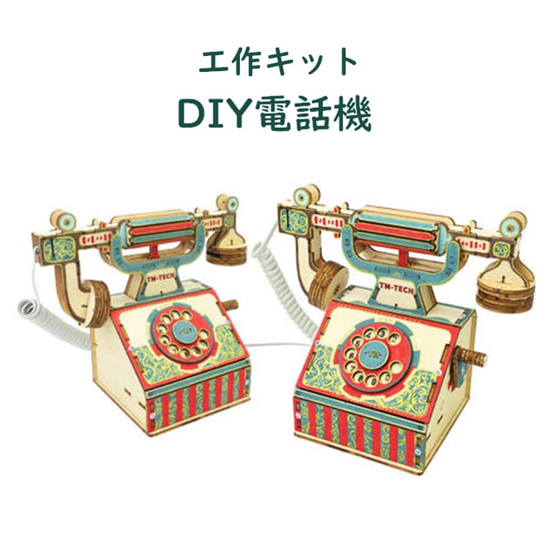 電話機工作キット 手回し 黒電話 STEm教育 自由研究