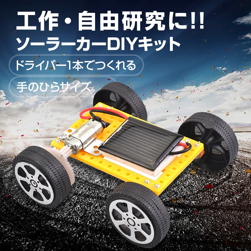 ソーラーカー工作キット 小学生 自由研究 組立簡単