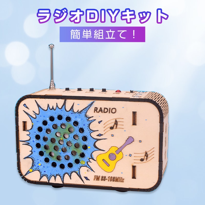 ラジオ工作キット 自由研究 図工 無線教材