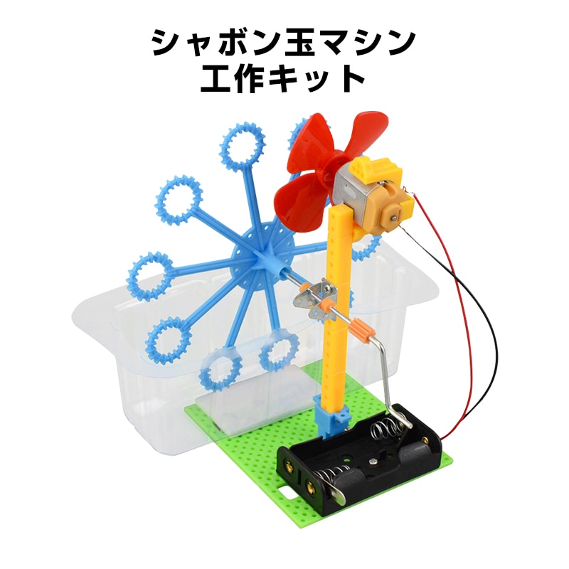 シャボン玉マシン 工作キット