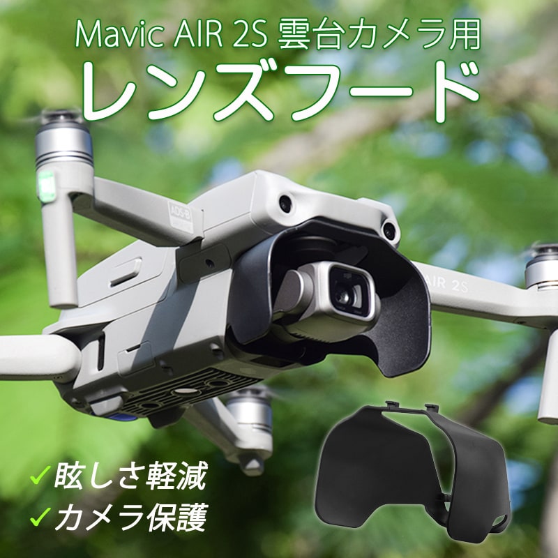 レンズフード ドローン mavic air 2s 適用 カメラ保護カバー