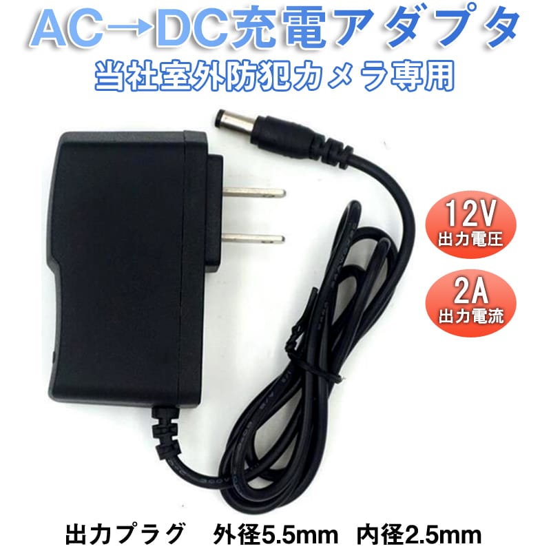 ac dcアダプタ充電器 室外防犯監視カメラ用 出力12V 2A