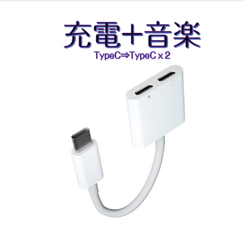 USB type-C イヤホンと充電コネクター