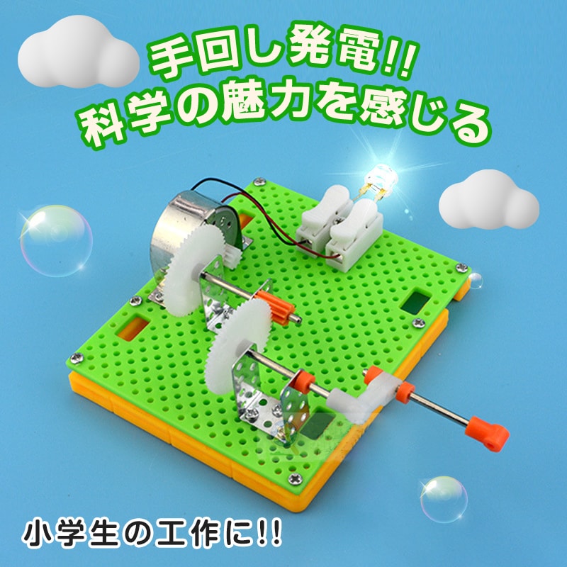 工作キット 豆電球 手回し発電 実験 自由研究用