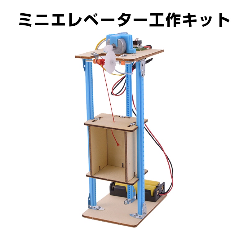 工作キット エレベーター 手動式 小学生向け