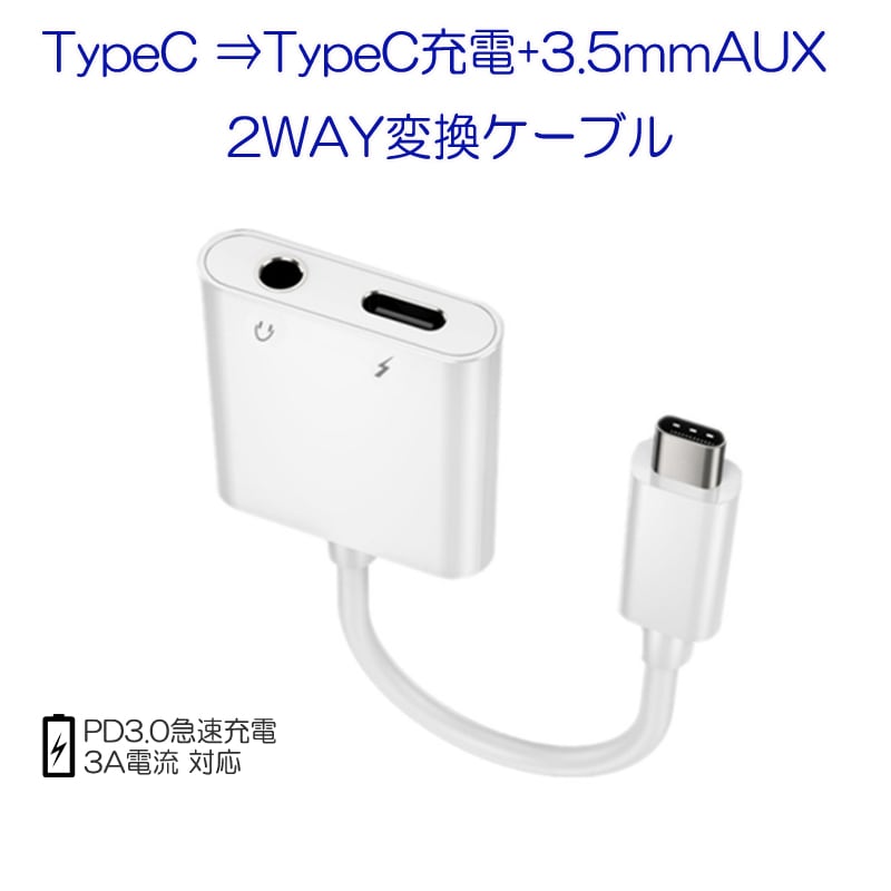 Typec AUX 変換 ケーブル Type-CオスからTypeCメスと 3.5mm auxメス