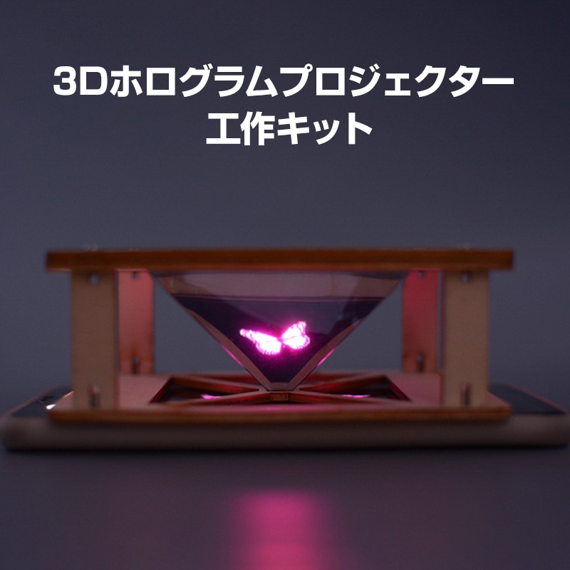 3Dホログラム 工作キット 立体映像 スマホ対応