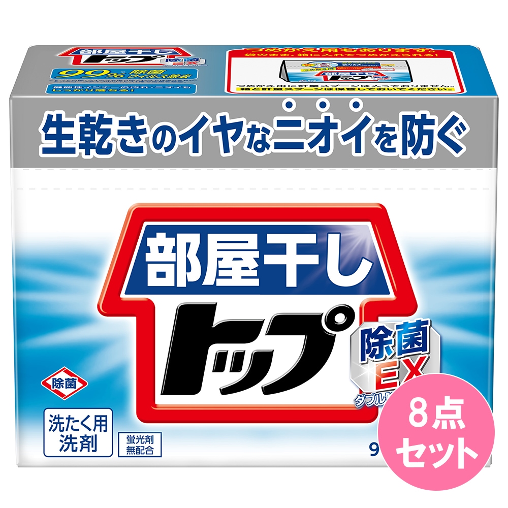 部屋干しトップ除菌EX 本体900G×8点セット