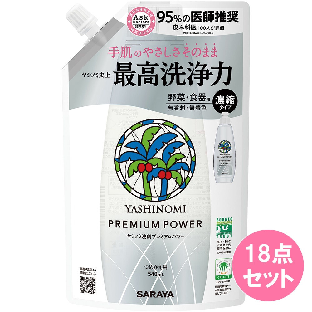 ヤシノミ洗剤プレミアムパワー詰替540mL×18点セット