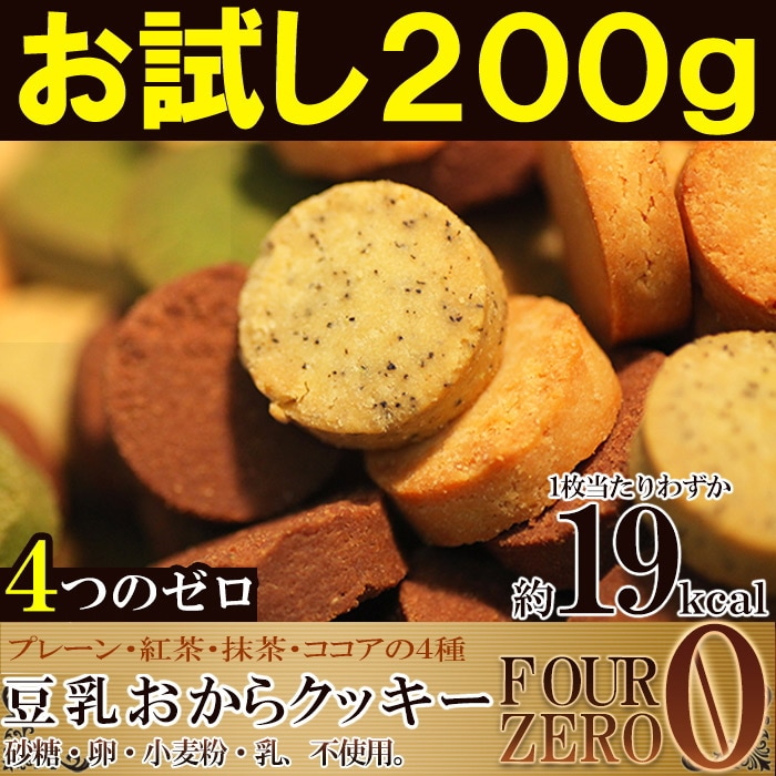 【200g】豆乳おからクッキー