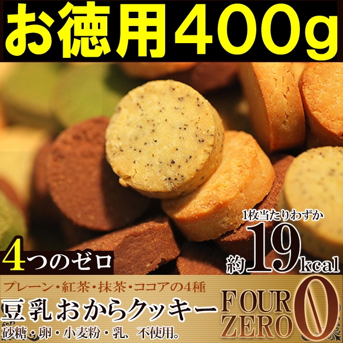 【400g/200g×2袋】お徳用 豆乳おからクッキー