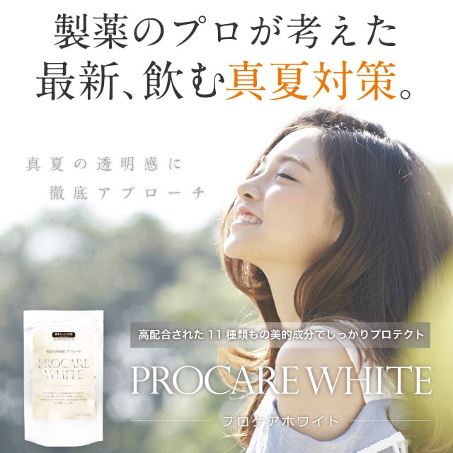 製薬のプロが考えた、飲む真夏対策 プロケアホワイト（1袋60粒入/約2ヶ月分）