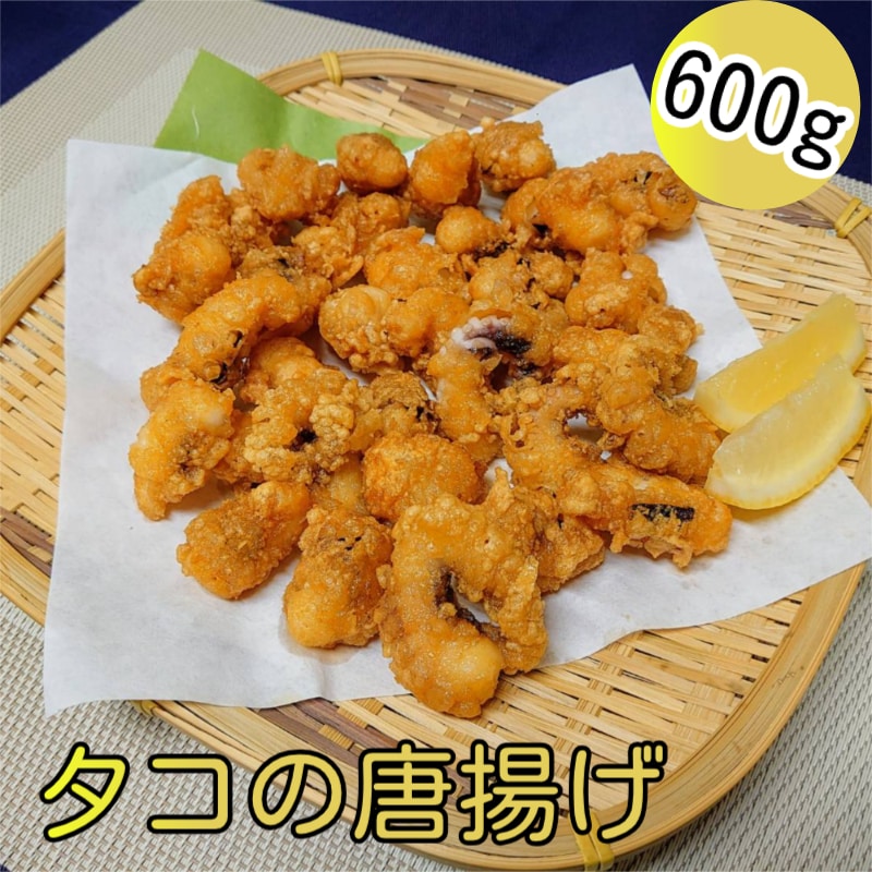 【計600g/300g×2p】解凍するだけ！タコの唐揚げ