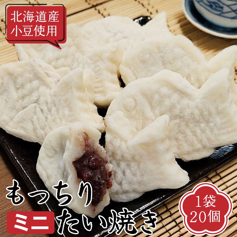 【1袋20個】もっちり食感のミニたい焼き