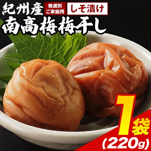 【220g×1袋】紀州産南高梅梅干し しそ漬け