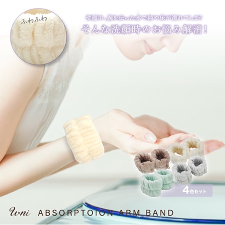【4色セット】吸水アームバンド