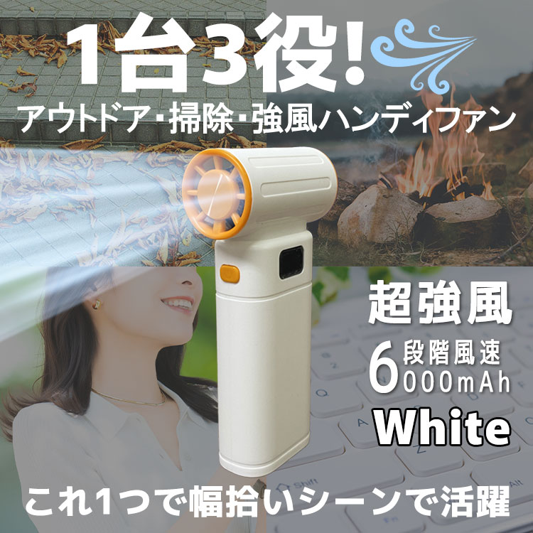 超強風 「充電式小型ブロワー（ホワイト）」 ハンディファン・PCエアダスター・ドライヤー・コードレス