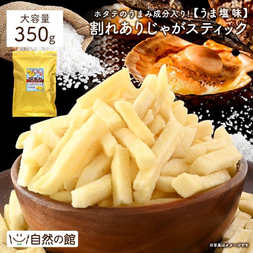 【350g】じゃがスティック うま塩味(割れあり)