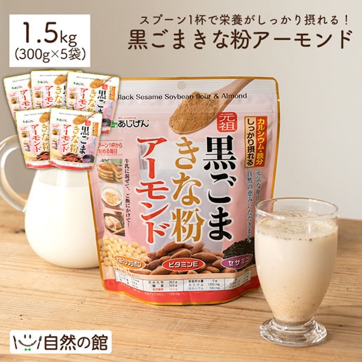 【1.5kg(300g×5)】黒ごまきな粉アーモンド
