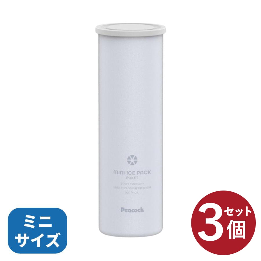 【ペールブルー/3個セット】ピーコック ミニアイスパックポケット シリコーン 氷のうタイプ