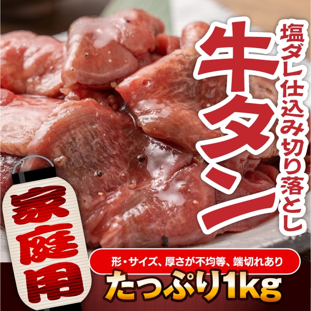 【1kg(500g×2)】牛タン塩ダレ仕込み切り落とし
