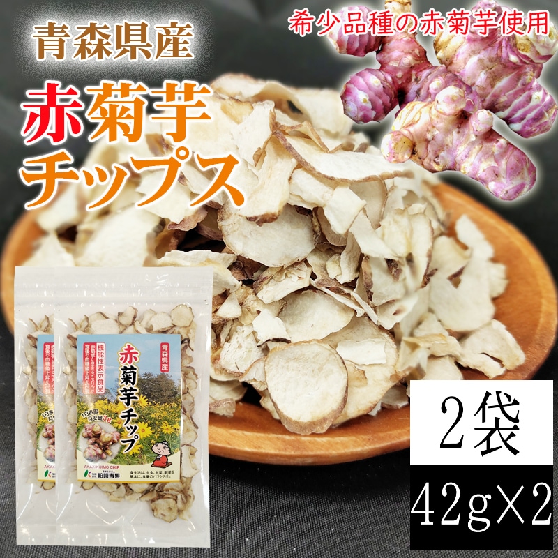 【2袋 (42g×2)】青森県産 赤菊芋チップス(機能性表示食品)