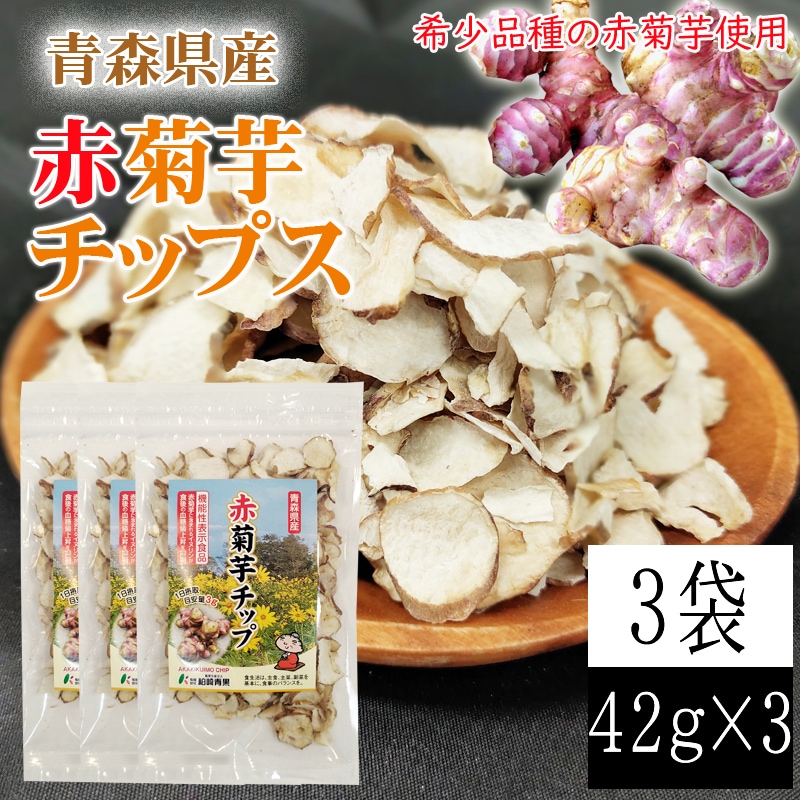 【3袋 (42g×3)】青森県産 赤菊芋チップス(機能性表示食品)