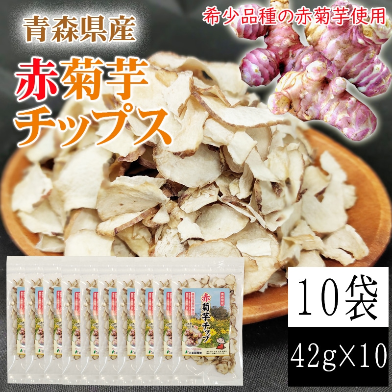 【10袋 (42g×10)】青森県産 赤菊芋チップス(機能性表示食品)