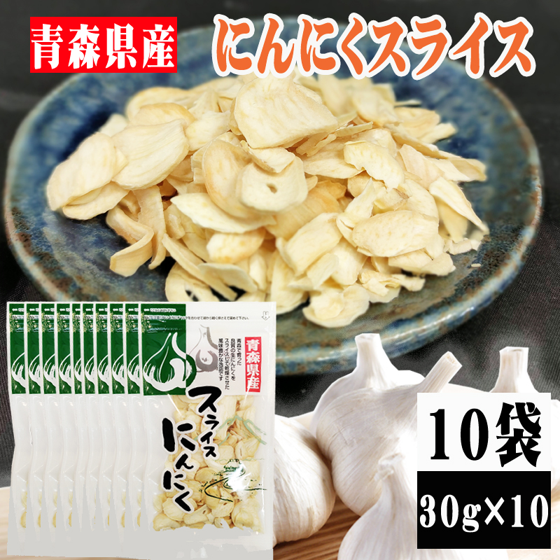 【10袋】青森県産にんにくスライス  (30g×10袋)無着色・無香料
