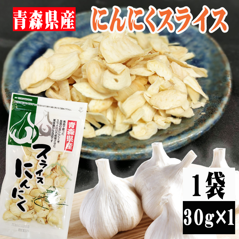 【1袋】青森県産にんにくスライス (30g)無着色・無香料